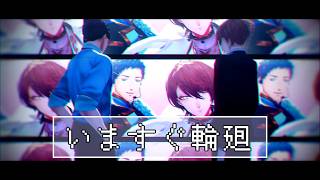 【にじさんじMMD】いますぐ輪廻(short ver)【社築/加賀美ハヤト】