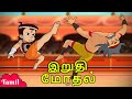 Chhota Bheem இறுதி மோதல் Funny Videos Cartoons For Kids In Tamil
