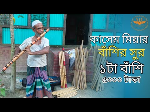 Kashem Mia's Bashi Sur | One flute costs five thousand taka | Flute maker Kashem Mia | new Bashi ...