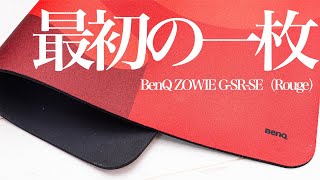 最初に買うべき超おすすめFPS用マウスパッド G-SR-SE（Rouge）