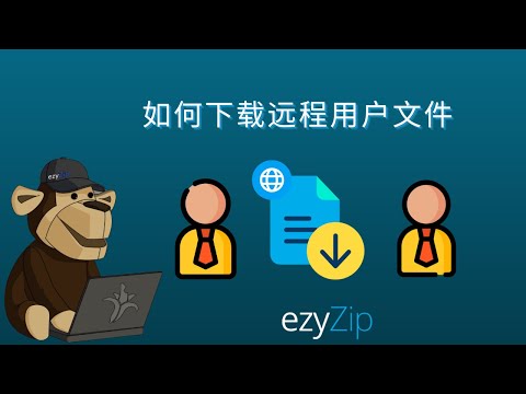 🔗 如何下载远程用户文件