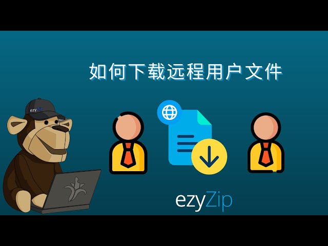 🔗 如何下载远程用户文件