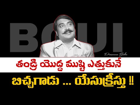 The beggar who raises his fist to his father... Jesus Christ!! ||BOUI PRASANNA BABU||