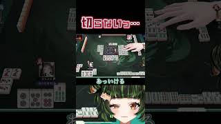 切りたくない牌は切らない！　#雀魂 #初心者 #役満 #麻雀 #麻雀vtuber #vtuber #切り抜き #参加型 #参加型麻雀 #ゲーム実況 #麻雀プロ #shorts #最高位戦