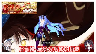 [心得] 尼祿祭 超高難 二、三、四演 