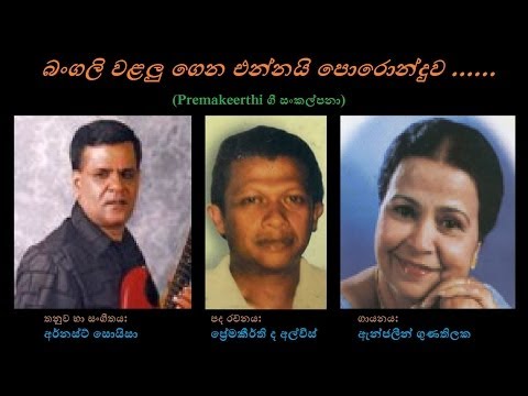 Bangali Walalu - බංගලි වළලු