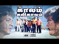 Kaalam Kalikalam 4K Video Song Amarkalam Songs Ajith Kumar Shalini Bharadwaj