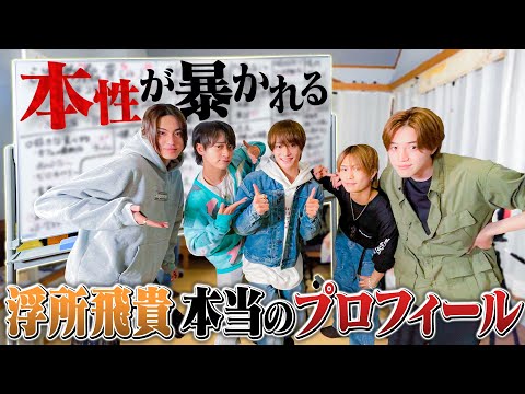 美 少年【浮所飛貴のリアル】プロフィールをみんなで更新🤗