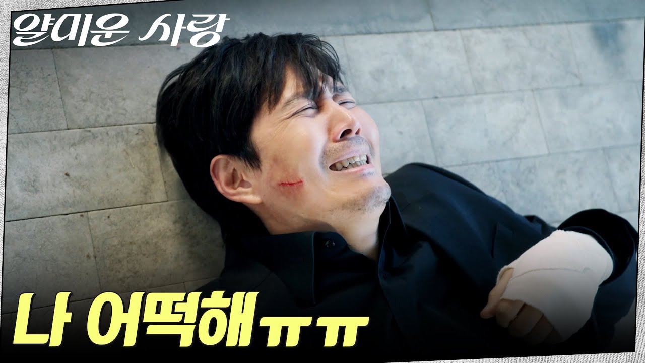 감정이입 100%, 임지연과의 이별에 눈물 쏟는 이정재ㅋㅋ #얄미운사랑 EP.16 | tvN 251230 방송
