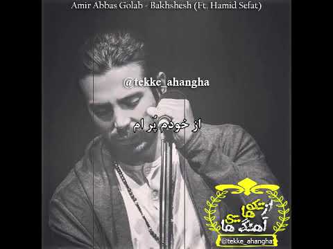 Amirabbas Golab ft  Hamid Sefat_Bakhshesh