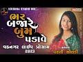 કાળજા નો કટકો ભાઈઓ | Dharti Solanki | #trending | Bhaio Mara Vagh Se #dosti | Krishna Stud