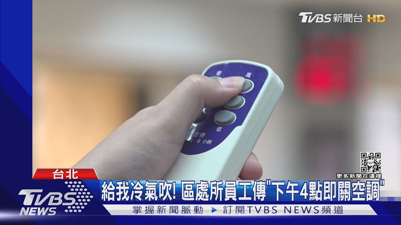 好熱!員工控冷氣「限時、限溫開」 台電:無控管