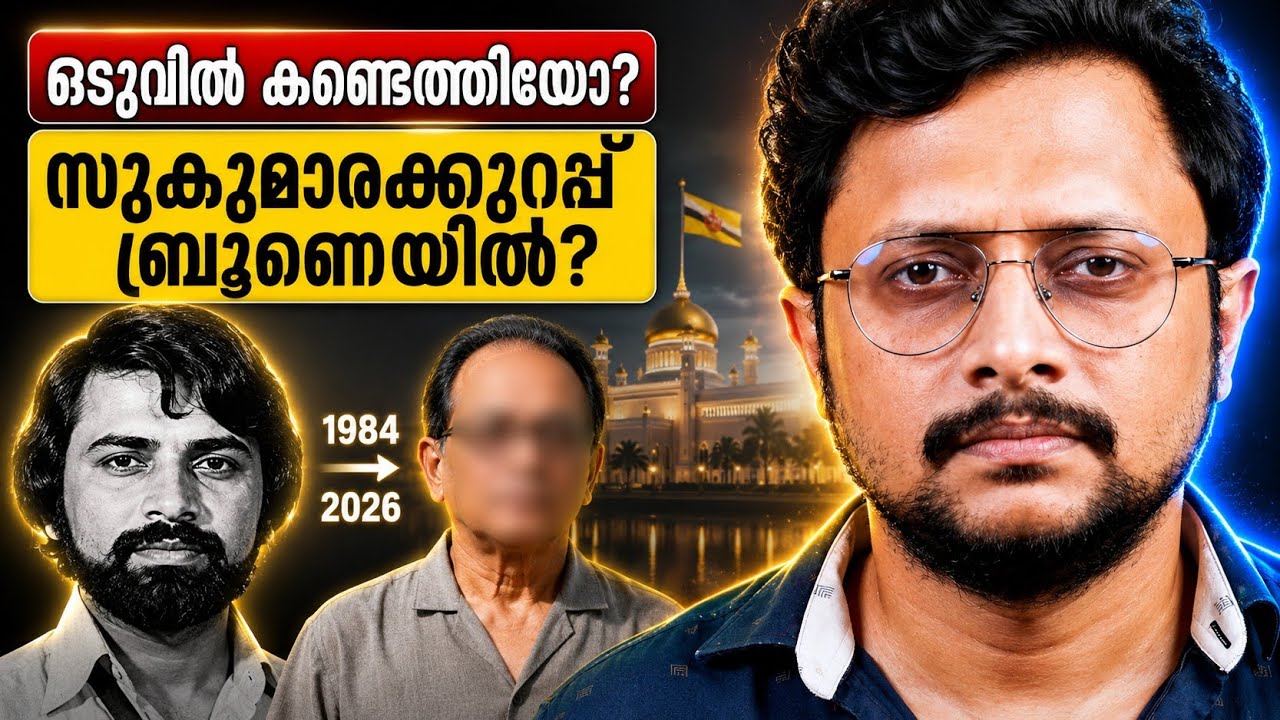സുകുമാരക്കുറുപ്പ് ബ്രൂണെയിൽ? 40 വർഷത്തിന് ശേഷം നിർണാ
