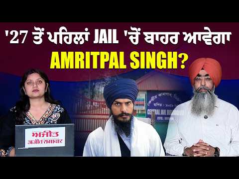 '27 ਤੋਂ ਪਹਿਲਾਂ Jail 'ਚੋਂ ਬਾਹਰ ਆਵੇਗਾ Amritpal Singh?