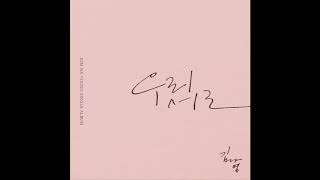 김나영(Kim Na Young)–우리 서로 (End Of Love)