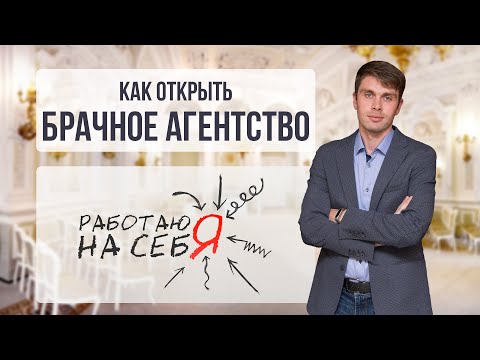 Как открыть брачное агентство | «Работаю на себя»