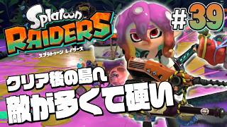 【スプラトゥーン レイダース #39】いこうぜクリア後！俺は、まだ強くなれる【Splatoon RAIDERS】