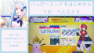 ハッピーエンドをはじめから / リゼ・ヘルエスタ AJC