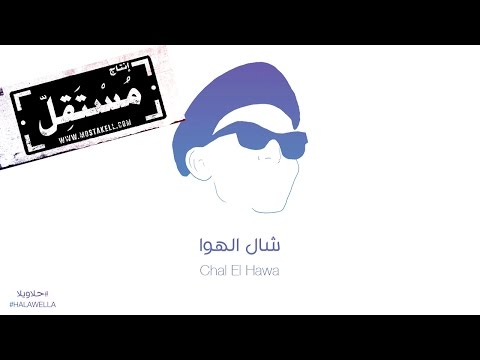 Maryam Saleh & Zeid Hamdan - Chal El Hawa مريم صالح وزيد حمدان - شال الهوا