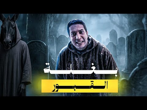 واش بصح كاينة البغلة د القبور؟  وشكون هي؟