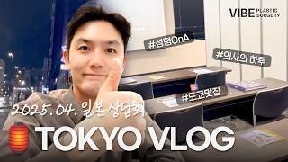 바이브성형외과 도쿄 상담회｜일본 출장 VLOG｜VIBE 의사의 하루