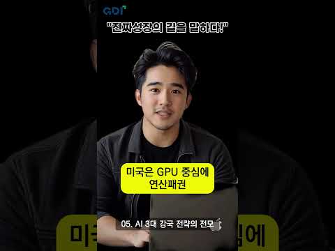 [5편] AI 3대 강국 전략의 전모