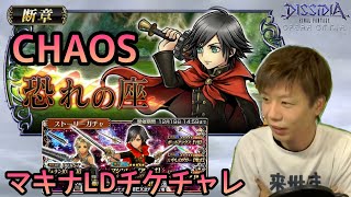 【DFFOO】チケチャレしてCHAOSクリアするまで！【マキナ断章】【眠れません】