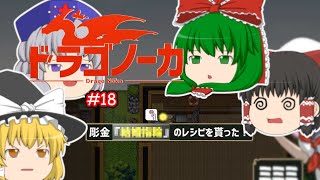 ゆっくり実況 【ドラゴノーカ】 #１８ 「よく隠し通せたな」