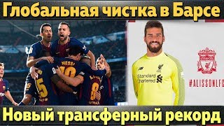 Барса продаст 7 игроков, Ливерпуль бьет трансферный рекорд, Зидан вернет Погба в Ювентус