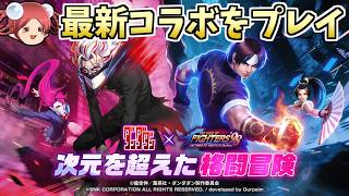【ダンダダン×KOF’98】あの人気アニメと格闘ゲームの殿堂が夢のコラボ！最新のKOF'98 UM OLを実況プレイ！