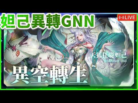 📺聽說新黑金還開著耶😅｜【神魔日常】妲己異轉GNN｜神魔之塔｜黑金 成吉思汗 館長 妲己 異空轉生