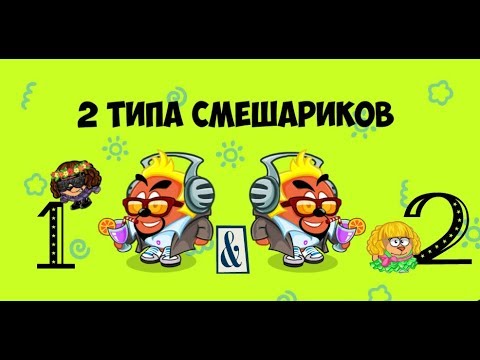 Шарарам—2 ТИПА СМЕШАРИКОВ