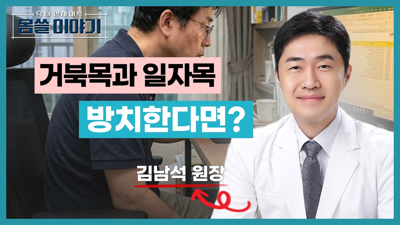 목 통증 그냥 넘기면 위험합니다｜거북목·일자목·경추디스크 차이 [몸쓸이야기 20회]