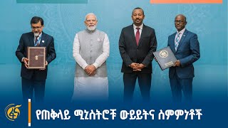 የጠቅላይ ሚኒስትር ዐቢይ(ዶ/ር) እና የህንድ ጠቅላይ ሚኒስትር ውይይትና የትብብር ስም?