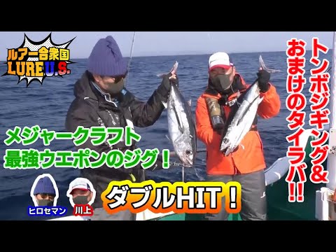 メジャークラフト最強ウエポンのジグ!トンボジギング&おまけのタイラバ!!(ルアー合衆国/2022年4月9日放送)