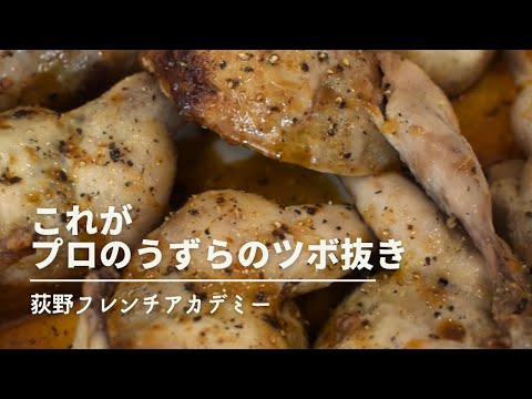 Table Ogino  荻野シェフに教わる【うずらのツボ抜き】