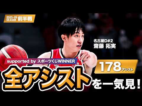 【一気見Bリーグ by スポーツくじWINNER】名古屋D#2 齋藤 拓実の10月～1月の全アシストまとめ｜りそなグループ B.LEAGUE 2025-26 シーズン