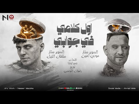 اول كلامي في جوابي مودي امين