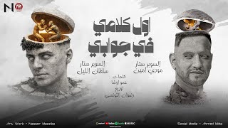 اول كلامي في جوابي - مودي امين