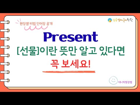 영단어2강 [present 선물이란 뜻만 알고 있다면? 꼭 보세요!]