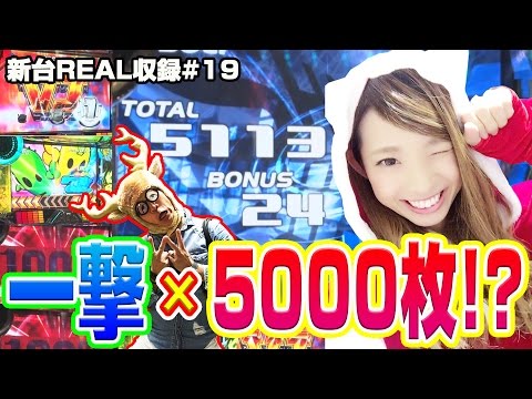 【SHAKEⅢ】新台REAL収録 #19【止まらない上乗せ!!まさかの一撃5000枚!?】