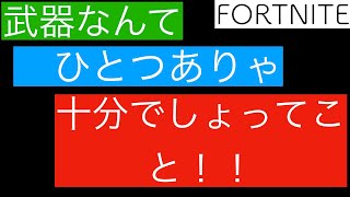 [fortnite]生放送中に武器縛りしたった結果wwwww（本編は２：１５から）