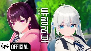 Cover art for [LIVE MV] Turing Love Cover by GOSEGU, JURURU (고세구, 주르르)