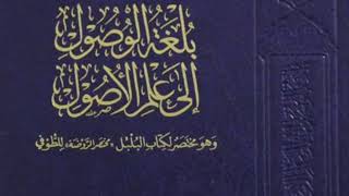صورة بلغة الوصول إلى علم الأصول -المجلس التاسع-
