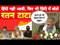 Ratan Tata Speech In Hindi Ratan Tata S Special Message For Assam