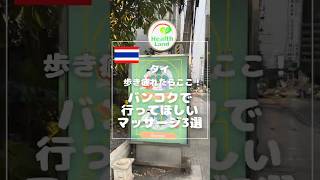 タイバンコクおすすめマッサージ3選💆🏻‍♀️🇹🇭