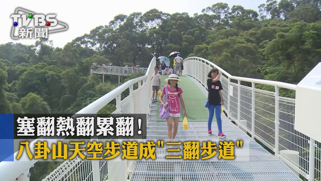 八卦山天空步道變「三翻」步道　塞、熱、累翻