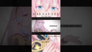 ロストラストライト-巡音ルカ/イントロからサビ前　#巡音ルカ #shorts