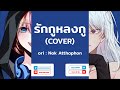 รักกูหลงกู COVER By Peaqin Ft HATSUxCH