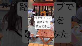 とまどいながら　嵐　弾き語りcover #music #生歌 #cover #嵐